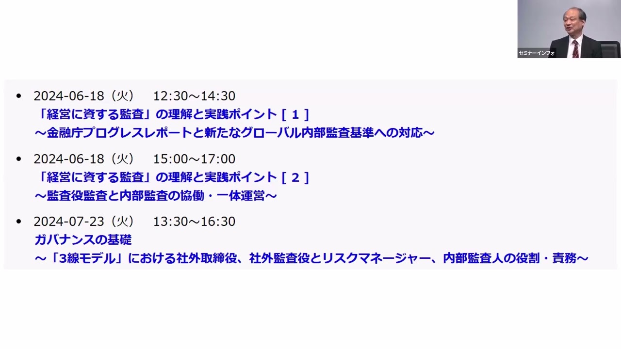 リバイバル配信】【内部監査高度化コース】「経営に資する監査」の理解と実践ポイント [ 1 ] ～金融庁プログレスレポートと新たなグローバル内部監査 基準への対応～セミナー｜過去セミナー｜金融・保険・医療セミナー運営のセミナーインフォ