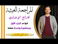 بمحاضرة واحدة فقط مراجعة نصف السنه لقواعد اللغة العربية الرابع الإعدادي غيث العتابي شاركوها 