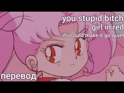 girl in red - you stupid bitch (if i could make it go quiet) перевод на русский [rus sub]