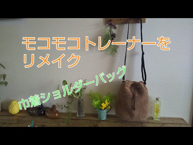 GUのモコモコトレーナーをリメイクして巾着ショルダーバッグを