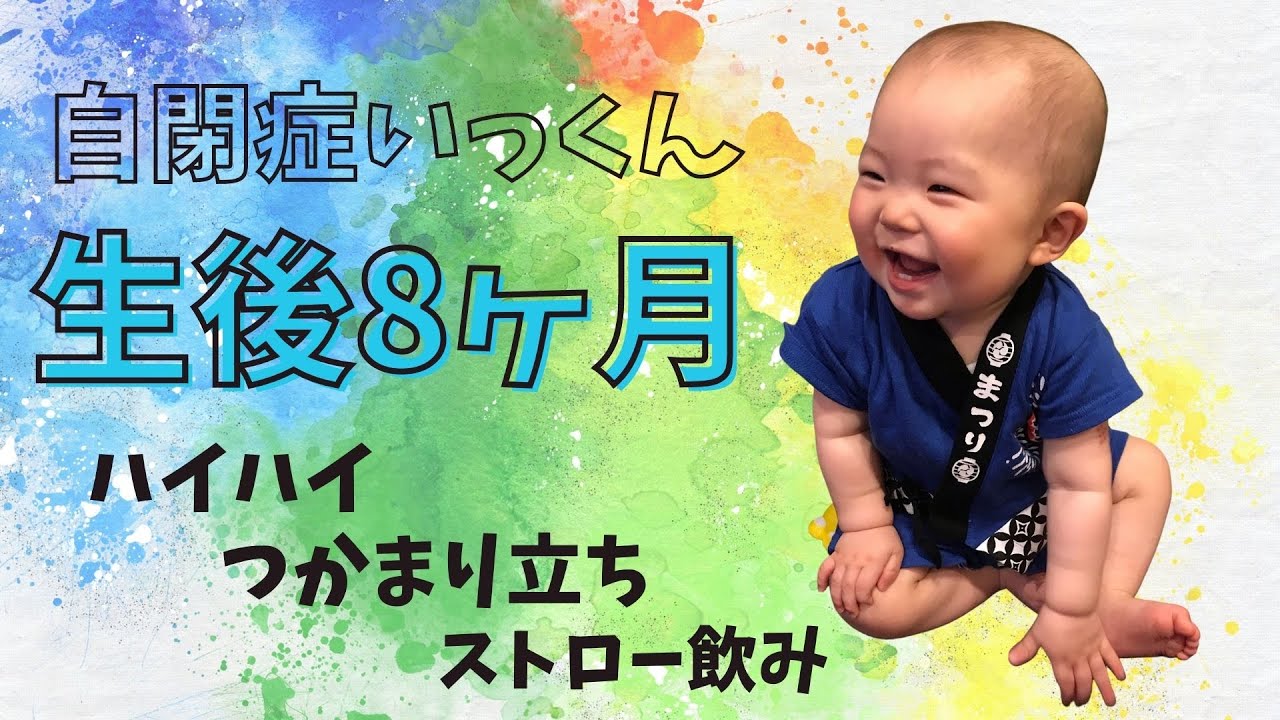 自閉症 いっくん 生後8ヶ月頃の様子 ハイハイ つかまり立ち ストロー飲み習得 Youtube 自閉症 いっくん 生後8ヶ月頃の様子 ハイハイ つかまり立ち ストロー飲み習得 Youtube