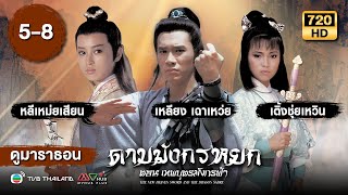 ดาบมังกรหยก ตอนเทพบุตรมังกรฟ้า EP.5 - 8 [ พากย์ไทย ] | ดูหนังมาราธอน | TVB Thailand