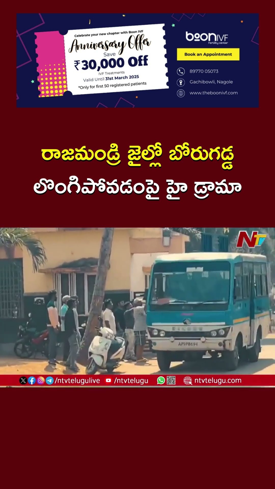 Borugadda Anil Kumar: రాజమండ్రి జైల్లో బోరుగడ్డ లొంగిపోవడంపై హై డ్రామా | Ntv