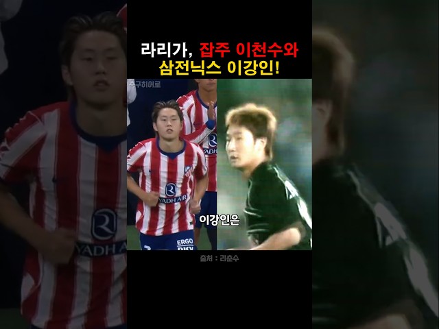 라리가 잡주 이천수와 삼전닉스 이강인!