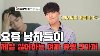 이거 아는 여자 몇이나 있을까?... / 남자들이 극혐하는 9가지 여자 유형 (오해와 진실)