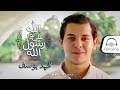 Mohamed Youssef - Allah Ala nur Rosul Allah ( vocal only ) | محمد يوسف - الله على نور رسول الله