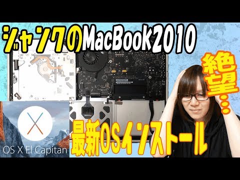 MacBook2010にMacOS X(Snow Leopard)インストールからEl Capitanへアップデート方法・手順【ジャンク】