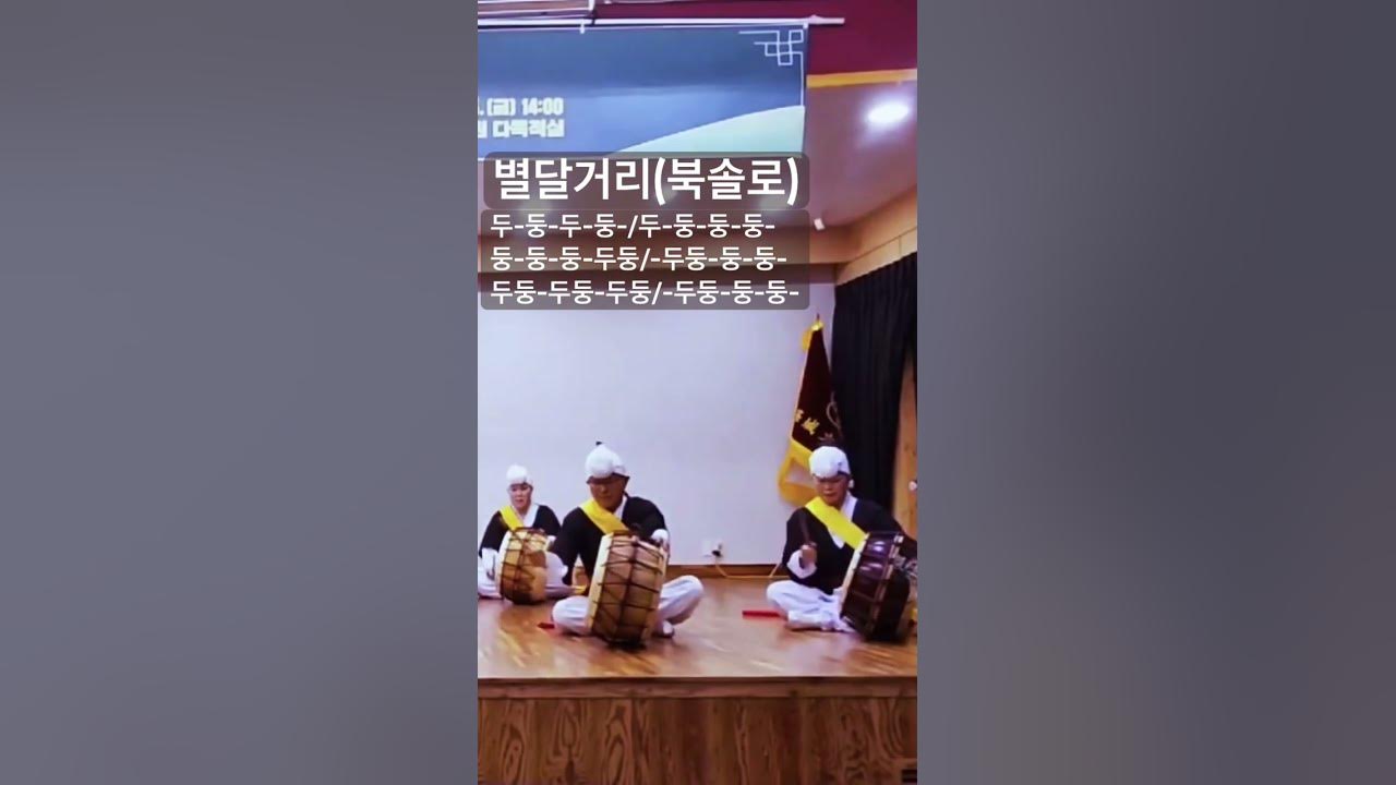 영남사물 별달거리 북솔로