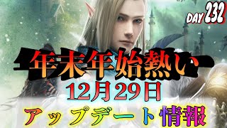 【パーフェクトワールドM】12月29日のアップデート情報をクソ分かりやすくお届け！年末年始の報酬が熱いぃぃぃ！！【無課金】【DAY232】