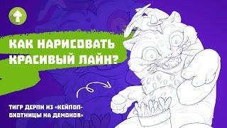 картинка: Как рисовать живой и красивый лайнарт | тигр Дерпи