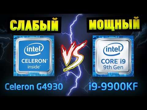 Видео: Что будет если поставить слабый процессор в мощный ПК? Intel Celeron G4930 VS Intel i9-9900KF