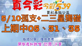 5/10今彩-孤支 二三星獨碰，上期中05、31、35