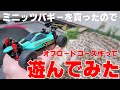 はじめてミニッツバギーを買ったのでサーキットを作って遊んでみた