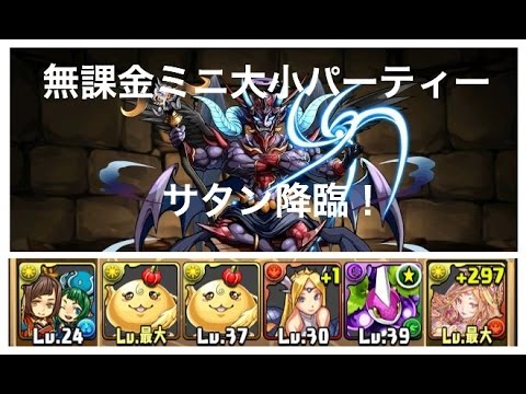 サタン降臨 超地獄級 無課金低コスト回復パーティー攻略 Youtube サタン降臨 超地獄級 無課金低コスト回復パーティー攻略 Youtube