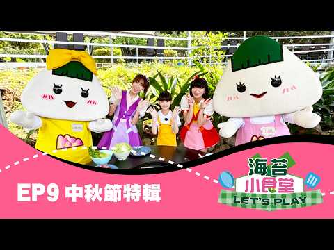 【海苔小食堂Let's Play2】#9中秋節特輯｜跟草莓姐姐、天竺鼠姐姐、山媽、元元｜開心烤肉做月餅 度過超有趣的中秋節｜🥮海苔冰皮腰果月餅🥮｜