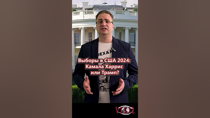 Выборы в США 2024: Камала Харрис или Трамп?