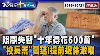 照顧失智「十年得花600萬」 「校長荒」蔓延!提前退休激增｜十點不一樣 20251021 @TVBSNEWS01