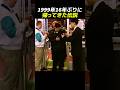 1999年16年ぶりに帰ってきた伝説