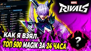 :      500 Magik  24   Marvel Rivals!