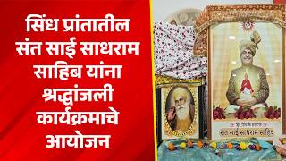 Organization of tribute program to Saint Sai Sadhram Sahib in Sindh province