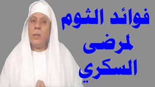 فوائد الثوم لمرضى السكري