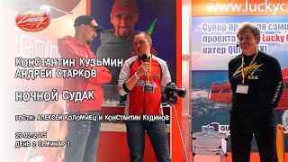"Ночной судак". К.Кузьмин, А.Старков - семинар 2-1.
