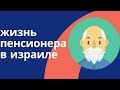 Жизнь пенсионера в Израиле | Часть 1