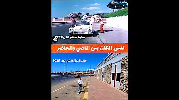 نفس المكان بين الماضي والحاضر سابقا مطعم اندريا 1973 حاليا شيراتون المنتزه 2025 