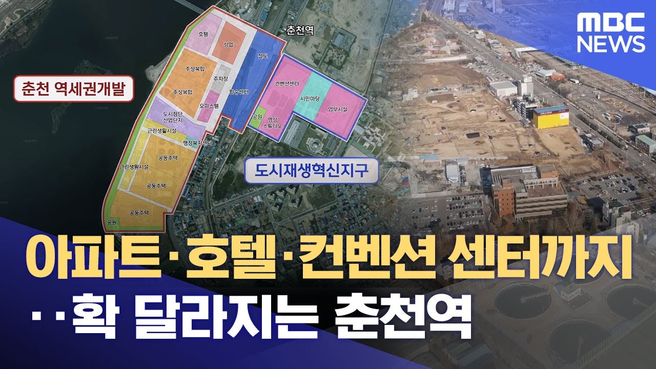 춘천 역세권 개발 '시동'‥ 