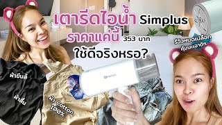 Simplus steam iron review! Priced at just 3xx, I tried ironing jeans made from 100% cotton. Does ...
