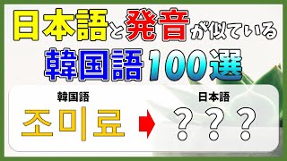 【韓国語聞き流し】一発で覚えられる韓国語単語100選【生音声付】