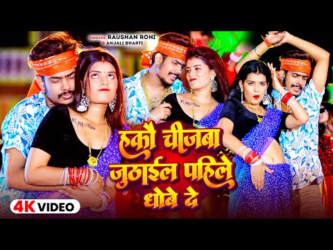 #Video | हकौ चीजबा जूठाईल पहिले धोबे दे | #Raushan Rohi #Anjali Bharti | New Maghi Song 2024