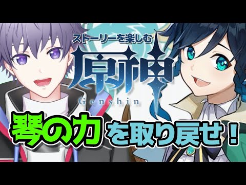 【原神/Genshin】琴の力を復活させる - 初見さんも大歓迎！【新人Vtuber/新人歌い手】ケント