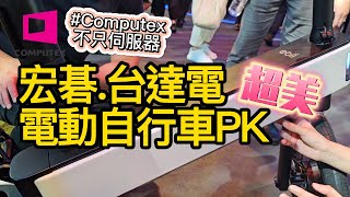 宏碁、台達電超美AI電動自行車大戰 續航100公里你知道宏碁也有充電樁嗎Computex不只伺服器合格證券分析師 陳杰瑞