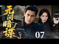 【2025必看谍战剧】无间暗谍 07 | 卧底潜伏敌营十年,一条密电暴露身份,全城陷入生死危局!|主演:靳东,刘诗诗