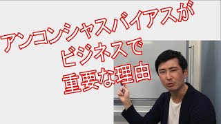 なぜアンコンシャスバイアスがビジネスにおいて重要なのか？