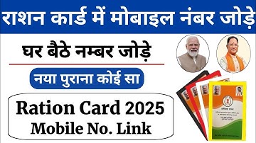 Ration card me mobile number kaise change kare || Ration card me mobile number kaise jode