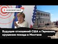 США и Германия после Меркель, Вашингтон готовится к шатдауну, в Монтане поезд сошел с рельсов