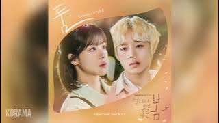 로시(Rothy), 한승윤(Han Seung Yun) - 품 (멀리서 보면 푸른 봄 OST) At a Distance, Spring is Green OST Part 3