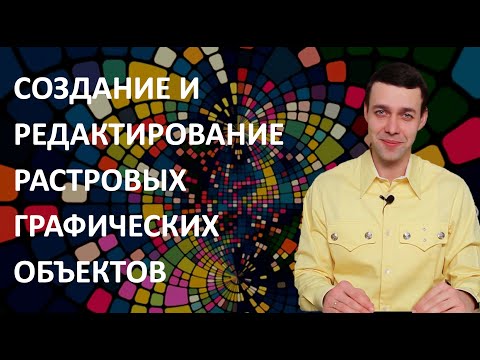7 класс. Информатика. Создание и редактирование растровых графических объектов