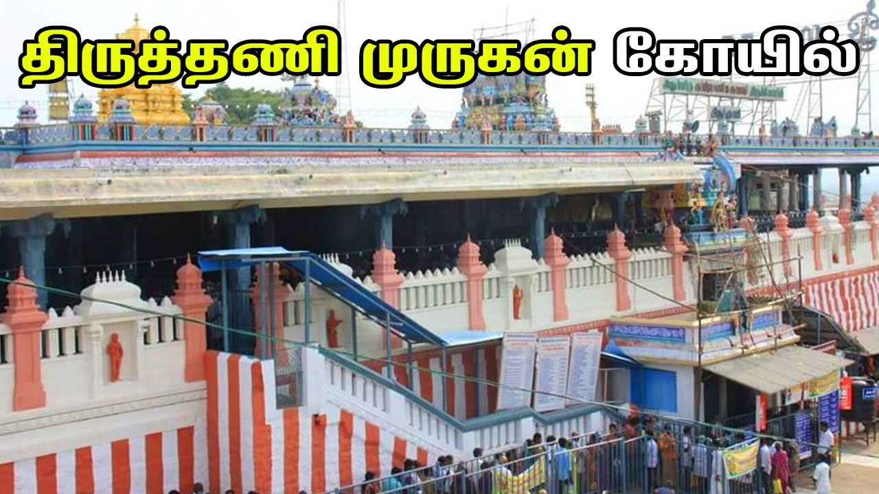 Thiruthani Murugan Temple | திருத்தணி முருகன் கோயில் | Aarupadai veedu
