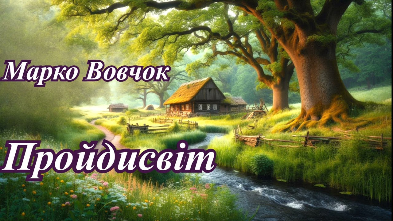 Марко Вовчок 