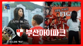 부산아이파크⚽ 매니저의 하루는? 평소엔 볼 수 없었던 축구단 업무 대공개!📹 충남아산전 경기 하이라이트까지🔥 [부산잡담 | Ep.3 부산아이파크]