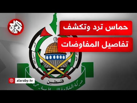 قيادي في حماس يستغرب موقف واشنطن ويعلن جاهزية الحركة لاستكمال المفاوضات بجدية لعقد اتفاق ينهي الحرب