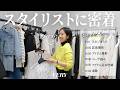【スタイリストに密着】余裕ゼロの朝&rarr;撮影へ!育児と仕事を回すママスタイリストのリアルな1日