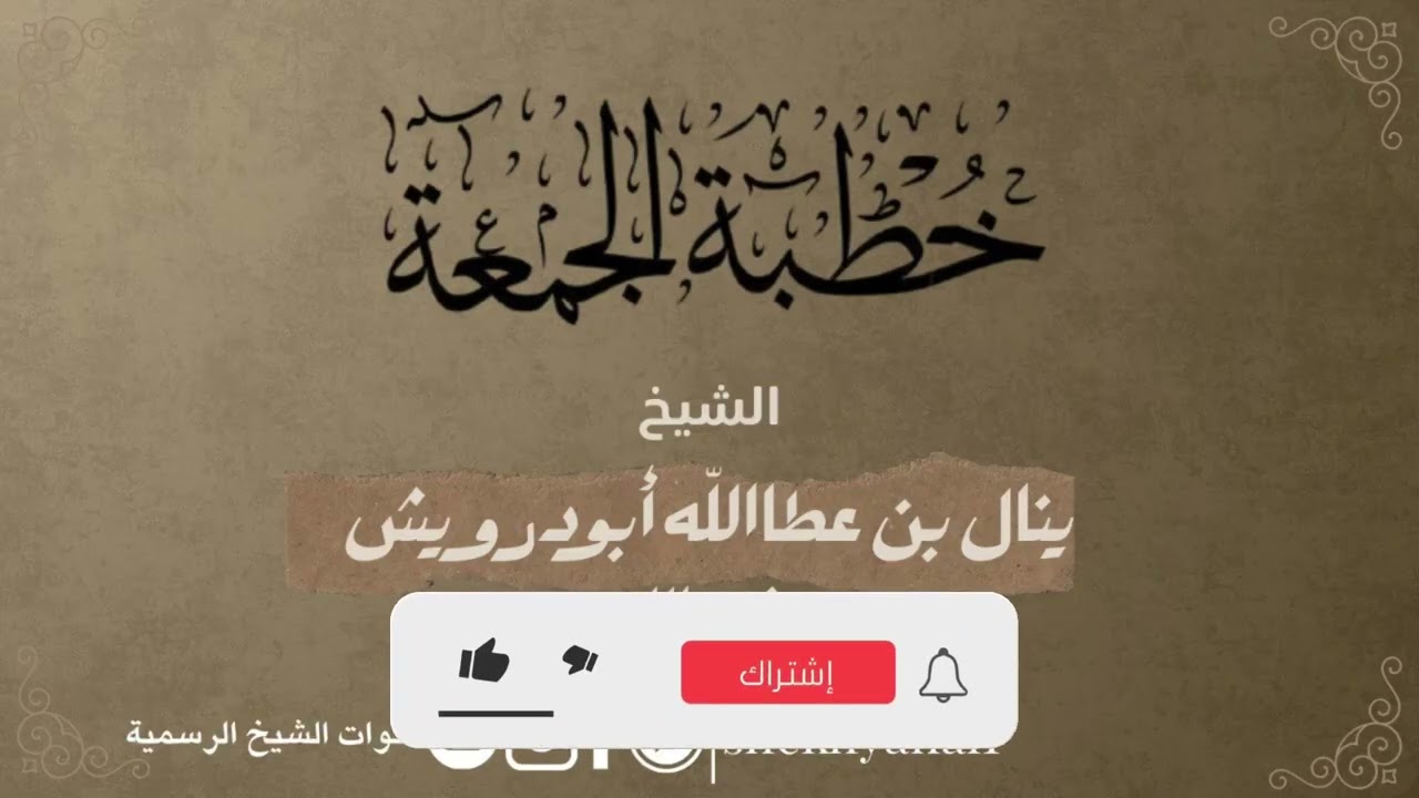 ذنوب العيون| خطبة جمعة| الشيخ بنال ابودرويش