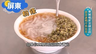《屏東》六十年老店 遵循古法製作的綠豆蒜 入口滑順加上Q脆口感 不管冬天夏天都可以享用 香華濃稠冷熱皆宜!|邱子玲 張懷慈 廖婕妤主持|【旅行東西軍】20210208|三立iNEWS