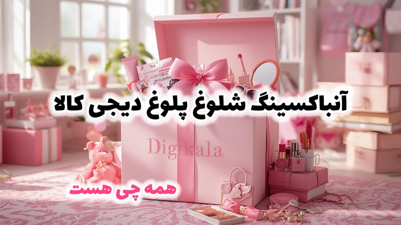 آنباکسینک ارزون دیجی کالا/چیزایی که همیشه تو کیفم‌ هست🌝🌸🎀☁️