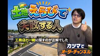 土地選びで失敗する人の共通点｜注文住宅は工務店と一緒に探すのが正解でした