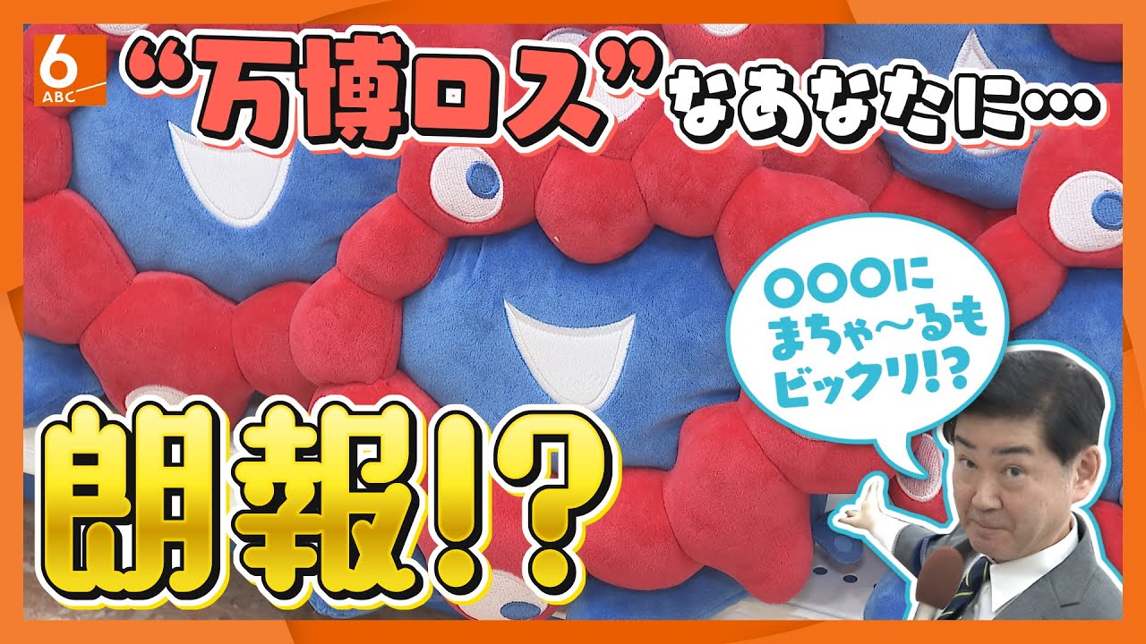 【万博ロスのあなたに】朗報！！？2025大阪・関西万博オフィシャルストアが書店にオープン！　＃珍自販機記者・まちゃ～るの渾身（？）リポートも！？